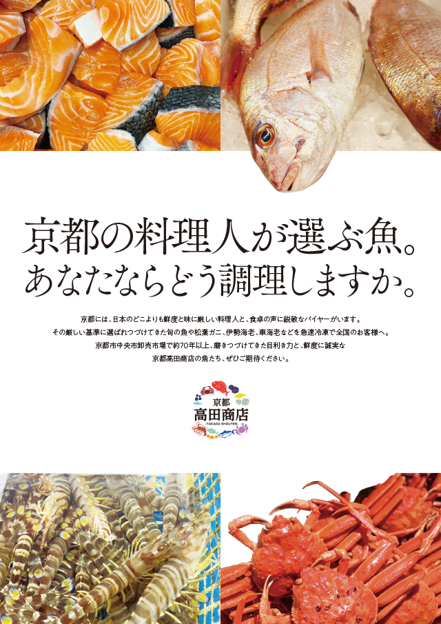 京都の料理人が選ぶ魚。あなたならどう調理しますか。